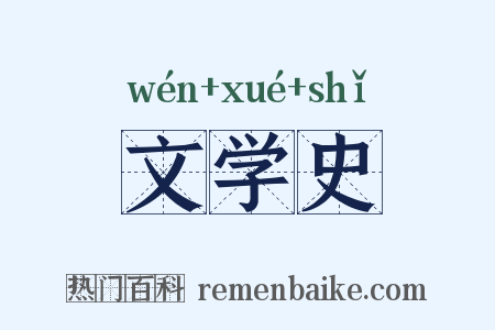 文学史是什么意思的图片
